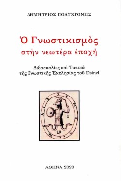 Ο ΓΝΩΣΤΙΚΙΣΜΟΣ ΣΤΗΝ ΝΕΩΤΕΡΑ ΕΠΟΧΗ