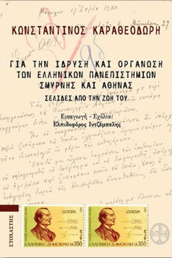 ΚΩΝΣΤΑΝΤΙΝΟΥ ΣΤ. ΚΑΡΑΘΕΟΔΩΡΗ ΥΠΟΜΝΗΜΑΤΑ