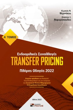 TRANSFER PRICING - ΕΝΔΟΟΜΙΛΙΚΕΣ ΣΥΝΑΛΛΑΓΕΣ - ΠΛΗΡΗΣ ΟΔΗΓΟΣ 2022 (ΤΟΜΟΣ Α ΚΑΙ Β)