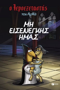 Ο ΙΕΡΟΕΞΕΤΑΣΤΗΣ ΤΟΥ ΑΡΚΑ 01 - ΜΗ ΕΙΣΕΝΕΓΚΗΣ ΗΜΑΣ