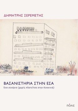 ΒΑΣΑΝΙΣΤΗΡΙΑ ΣΤΗΝ ΕΣΑ