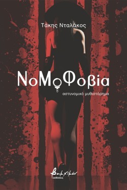 ΝΟΜΟΦΟΒΙΑ