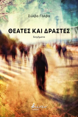 ΘΕΑΤΕΣ ΚΑΙ ΔΡΑΣΤΕΣ