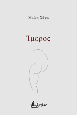 ΙΜΕΡΟΣ