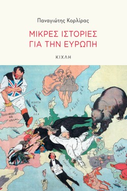 ΜΙΚΡΕΣ ΙΣΤΟΡΙΕΣ ΓΙΑ ΤΗΝ ΕΥΡΩΠΗ