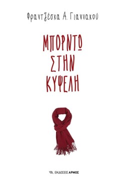 ΜΠΟΡΝΤΩ ΣΤΗΝ ΚΥΨΕΛΗ