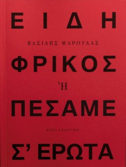 ΕΙΔΗ ΦΡΙΚΟΣ Η ΠΕΣΑΜΕ Σ’ ΕΡΩΤΑ