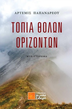 ΤΟΠΙΑ ΘΟΛΩΝ ΟΡΙΖΟΝΤΩΝ