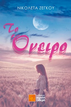 ΤΟ ΟΝΕΙΡΟ