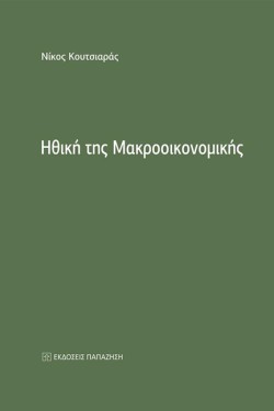 ΗΘΙΚΗ ΤΗΣ ΜΑΚΡΟΟΙΚΟΝΟΜΙΚΗΣ