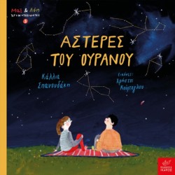 ΜΑΞ ΚΑΙ ΛΟΗ ΧΡΟΝΟΤΑΞΙΔΙΩΤΕΣ 03 - ΑΣΤΕΡΕΣ ΤΟΥ ΟΥΡΑΝΟΥ