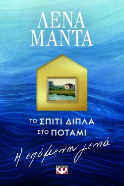 ΤΟ ΣΠΙΤΙ ΔΙΠΛΑ ΣΤΟ ΠΟΤΑΜΙ - Η ΕΠΟΜΕΝΗ ΓΕΝΙΑ