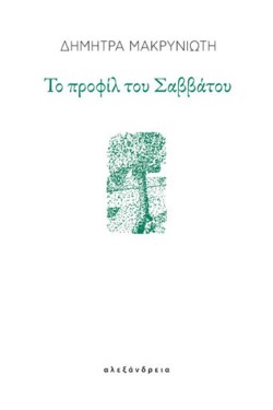 ΤΟ ΠΡΟΦΙΛ ΤΟΥ ΣΑΒΒΑΤΟΥ
