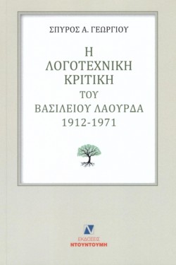 Η ΛΟΓΟΤΕΧΝΙΚΗ ΚΡΙΤΙΚΗ ΤΟΥ ΒΑΣΙΛΕΙΟΥ ΛΑΟΥΡΔΑ 1912 -1971