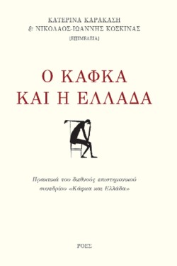 Ο ΚΑΦΚΑ ΚΑΙ Η ΕΛΛΑΔΑ