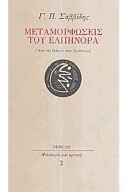 ΜΕΤΑΜΟΡΦΩΣΕΙΣ ΤΟΥ ΕΛΠΗΝΟΡΑ (ΑΠΟ ΤΟΝ ΠΑΟΥΝΤ ΣΤΟΝ ΣΙΝΟΠΟΥΛΟ)