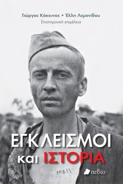 ΕΓΚΛΕΙΣΜΟΙ ΚΑΙ ΙΣΤΟΡΙΑ