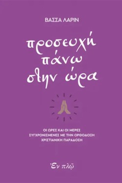 ΠΡΟΣΕΥΧΗ ΠΑΝΩ ΣΤΗΝ ΩΡΑ
