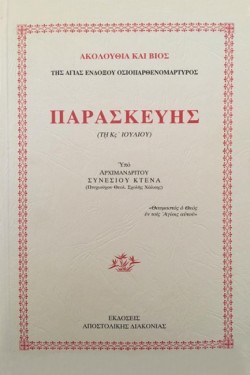 ΑΚΟΛΟΥΘΙΑ ΚΑΙ ΒΙΟΣ ΤΗΣ ΑΓΙΑΣ ΕΝΔΟΞΟΥ ΟΣΙΟΠΑΡΘΕΝΟΜΑΡΤΥΡΟΣ ΠΑΡΑΣΚΕΥΗΣ (ΤΗ Κς ΙΟΥΛΙΟΥ)