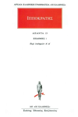 ΑΠΑΝΤΑ 13 ΕΠΙΔΗΜΙΩΝ ΤΟ ΠΡΩΤΟΝ, ΕΠΙΔΗΜΙΩΝ ΤΟ ΔΕΥΤΕΡΟΝ, ΕΠΙΔΗΜΙΩΝ ΤΟ ΤΡΙΤΟΝ, ΕΠΙΔΗΜΙΩΝ ΤΟ ΤΕΤΑΡΤΟΝ