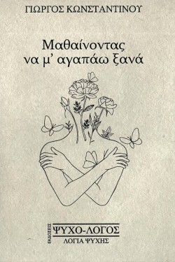 ΜΑΘΑΙΝΟΝΤΑΣ ΝΑ ΜΑΓΑΠΑΩ ΞΑΝΑ