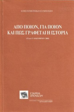 ΑΠΟ ΠΟΙΟΝ, ΓΙΑ ΠΟΙΟΝ ΚΑΙ ΠΩΣ ΓΡΑΦΕΤΑΙ Η ΙΣΤΟΡΙΑ