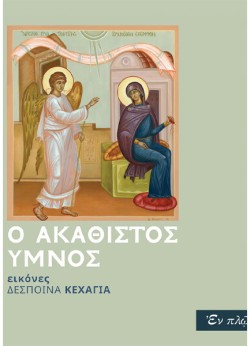 Ο ΑΚΑΘΙΣΤΟΣ ΥΜΝΟΣ