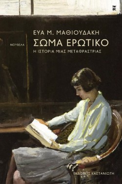 ΣΩΜΑ ΕΡΩΤΙΚΟ