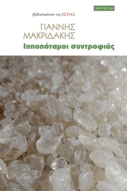 ΙΠΠΟΠΟΤΑΜΟΙ ΣΥΝΤΡΟΦΙΑΣ