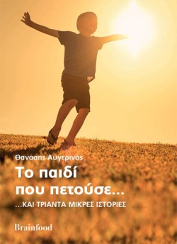 ΤΟ ΠΑΙΔΙ ΠΟΥ ΠΕΤΟΥΣΕ… ΚΑΙ ΤΡΙΑΝΤΑ ΜΙΚΡΕΣ ΙΣΤΟΡΙΕΣ