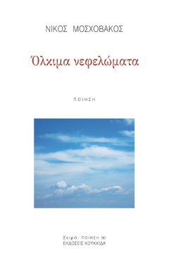 ΟΛΚΙΜΑ ΝΕΦΕΛΩΜΑΤΑ