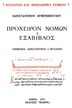 ΠΡΟΧΕΙΡΟΝ ΝΟΜΩΝ Η ΕΞΑΒΙΒΛΟΣ