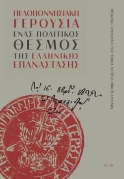 ΠΕΛΟΠΟΝΝΗΣΙΑΚΗ ΓΕΡΟΥΣΙΑ - ΕΝΑΣ ΠΟΛΙΤΙΚΟΣ ΘΕΣΜΟΣ ΤΗΣ ΕΛΛΗΝΙΚΗΣ ΕΠΑΝΑΣΤΑΣΗΣ