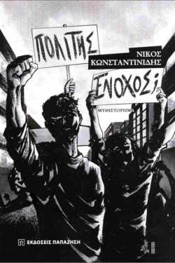 ΠΟΛΙΤΗΣ ΕΝΟΧΟΣ;