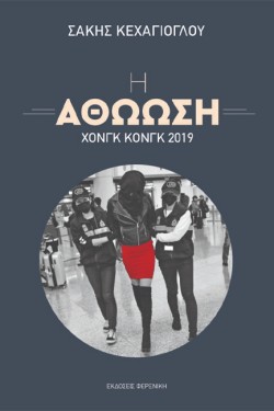 Η ΑΘΩΩΣΗ - ΧΟΝΓΚ ΚΟΝΓΚ 2019