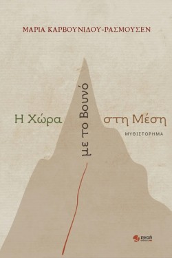 Η ΧΩΡΑ ΜΕ ΤΟ ΒΟΥΝΟ ΣΤΗ ΜΕΣΗ