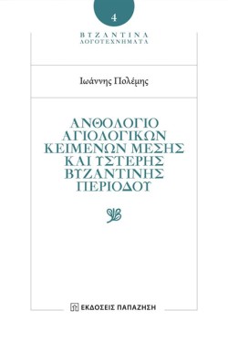 ΑΝΘΟΛΟΓΙΟ ΑΓΙΟΛΟΓΙΚΩΝ ΚΕΙΜΕΝΩΝ ΜΕΣΗΣ ΚΑΙ ΥΣΤΕΡΗΣ ΒΥΖΑΝΤΙΝΗΣ ΠΕΡΙΟΔΟΥ