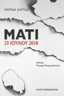 ΜΑΤΙ 23 ΙΟΥΛΙΟΥ 2018