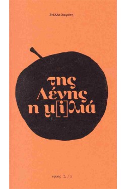 ΤΗΣ ΛΕΝΗΣ Η Μ[Ι]ΛΙΑ