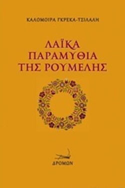 ΛΑΙΚΑ ΠΑΡΑΜΥΘΙΑ ΤΗΣ ΡΟΥΜΕΛΗΣ