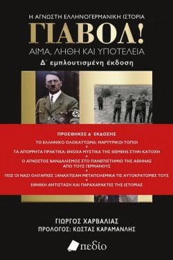 ΓΙΑΒΟΛ! - Η ΑΓΝΩΣΤΗ ΕΛΛΗΝΟΓΕΡΜΑΝΙΚΗ ΙΣΤΟΡΙΑ (Δ ΕΜΠΛΟΥΤΙΣΜΕΝΗ ΕΚΔΟΣΗ)