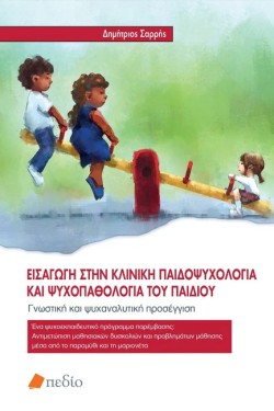 ΕΙΣΑΓΩΓΗ ΣΤΗΝ ΚΛΙΝΙΚΗ ΠΑΙΔΟΨΥΧΟΛΟΓΙΑ ΚΑΙ ΨΥΧΟΠΑΘΟΛΟΓΙΑ ΤΟΥ ΠΑΙΔΙΟΥ