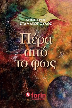 ΠΕΡΑ ΑΠΟ ΤΟ ΦΩΣ