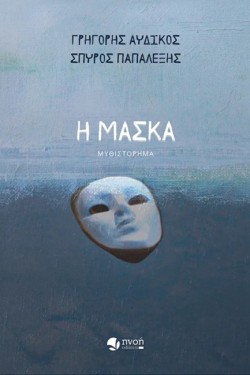 Η ΜΑΣΚΑ
