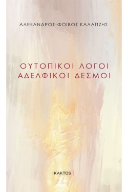 ΟΥΤΟΠΙΚΟΙ ΛΟΓΟΙ - ΑΔΕΛΦΙΚΟΙ ΔΕΣΜΟΙ
