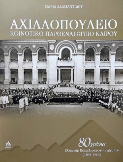 ΑΧΙΛΛΟΠΟΥΛΕΙΟ ΚΟΙΝΟΤΙΚΟ ΠΑΡΘΕΝΑΓΩΓΕΙΟ ΚΑΙΡΟΥ
