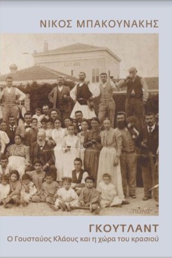 ΓΚΟΥΤΛΑΝΤ - Ο ΓΟΥΣΤΑΥΟΣ ΚΛΑΟΥΣ ΚΑΙ Η ΧΩΡΑ ΤΟΥ ΚΡΑΣΙΟΥ