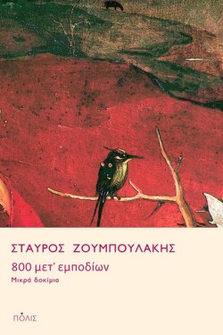 800 ΜΕΤ ΕΜΠΟΔΙΩΝ - ΜΙΚΡΑ ΔΟΚΙΜΙΑ