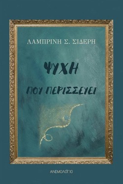 ΨΥΧΗ ΠΟΥ ΠΕΡΙΣΣΕΥΕΙ