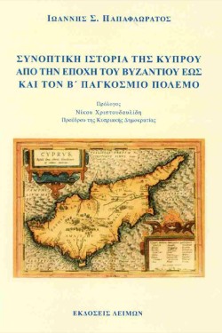 ΣΥΝΟΠΤΙΚΗ ΙΣΤΟΡΙΑ ΤΗΣ ΚΥΠΡΟΥ ΑΠΟ ΤΗΝ ΕΠΟΧΗ ΤΟΥ ΒΥΖΑΝΤΙΟΥ ΕΩΣ ΚΑΙ ΤΟΝ Β ΠΑΓΚΟΣΜΙΟ ΠΟΛΕΜΟ
